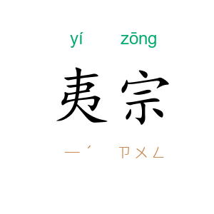 夷宗