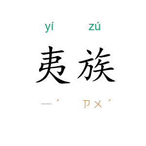 夷族