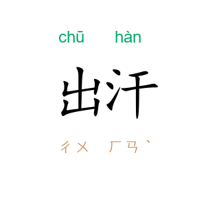 出汗