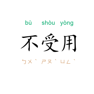 不受用