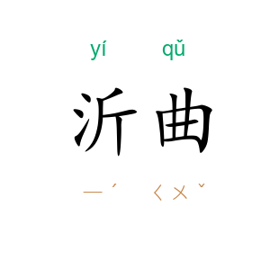 沂曲