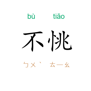 不恌