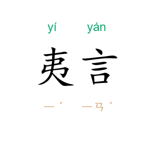 夷言