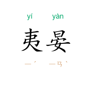 夷晏