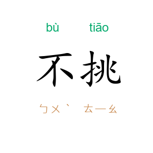 不挑