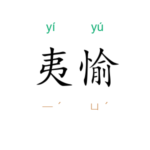 夷愉