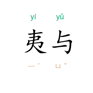 夷与