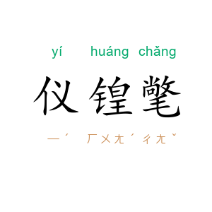 仪锽氅