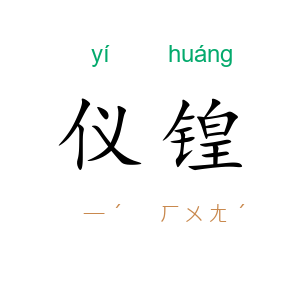 仪锽