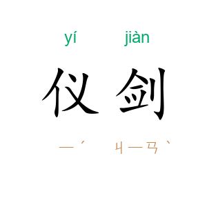 仪剑