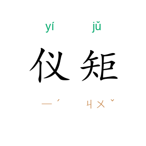 仪矩