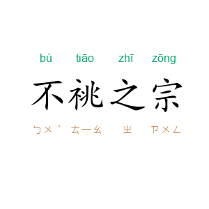 不祧之宗