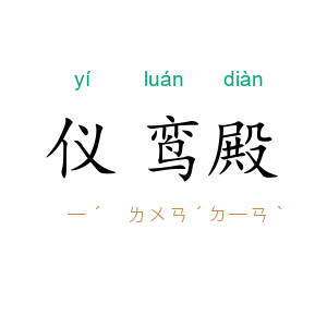 仪鸾殿