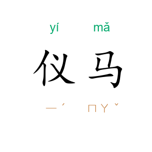 仪马