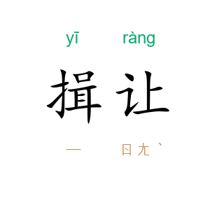 揖让