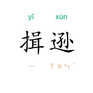 揖逊