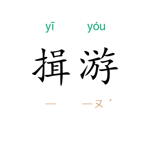 揖游