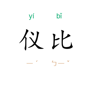 仪比