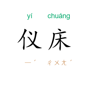 仪床
