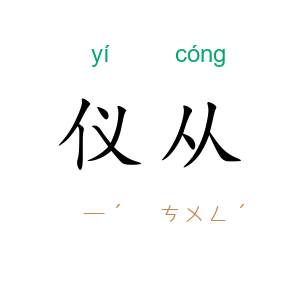 仪从