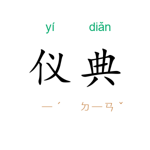 仪典