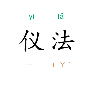 仪法