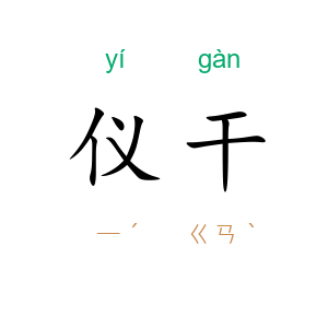仪干