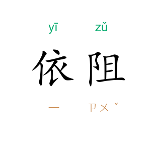 依阻