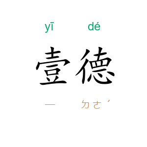 壹德
