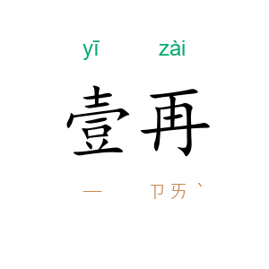 壹再