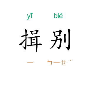 揖别