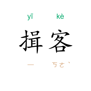揖客