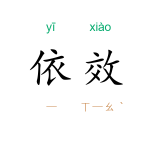 依效