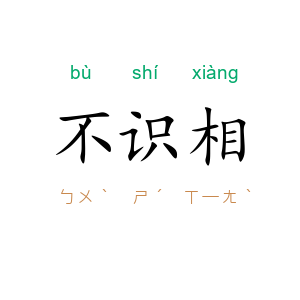 不识相