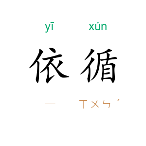 依循