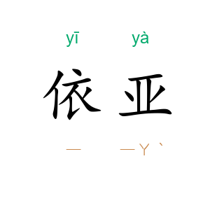 依亚