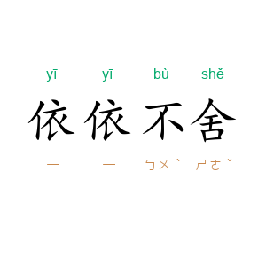 依依不舍