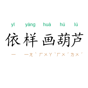 依样画葫芦