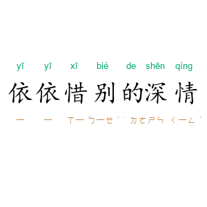 依依惜别的深情
