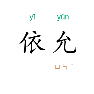 依允