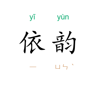依韵