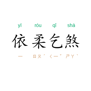 依柔乞煞