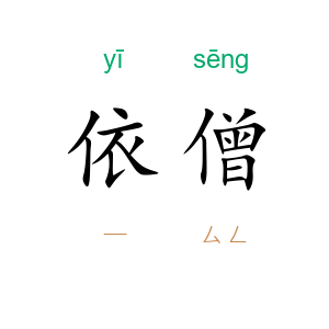 依僧