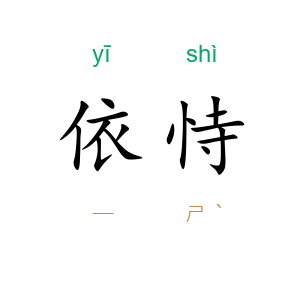 依恃
