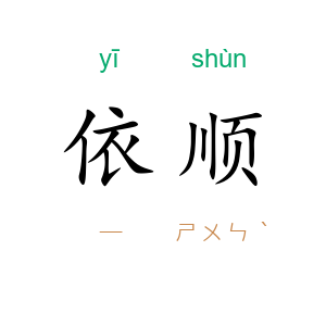 依顺