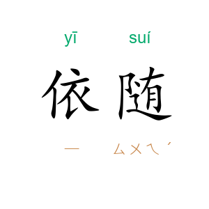 依随