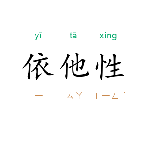 依他性