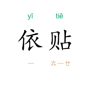 依贴