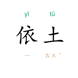 依土