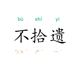 不拾遗